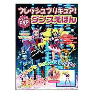 楽天市場 講談社 フレッシュプリキュア ダンスえほん 講談社 前田健 価格比較 商品価格ナビ 楽天市場 講談社 フレッシュプリキュア ダンスえほん 講談社 前田健 価格比較 商品価格ナビ